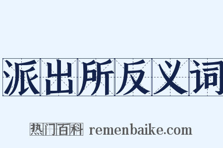 派出所反义词是什么意思的图片